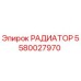 5580027970 РАДИАТОР Epiroc