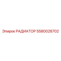 5580028702 РАДИАТОР Epiroc