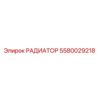 5580029218 РАДИАТОР Epiroc