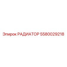 5580029218 РАДИАТОР Epiroc