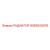 5580029218 РАДИАТОР Epiroc