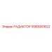 5580081822 РАДИАТОР Epiroc