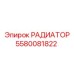 5580081822 РАДИАТОР Epiroc