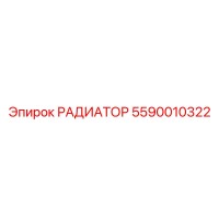 5590010322 РАДИАТОР Epiroc