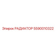 5590010322 РАДИАТОР Epiroc