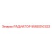 5590010322 РАДИАТОР Epiroc