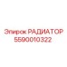 5590010322 РАДИАТОР Epiroc