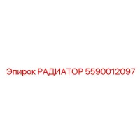 5590012097 РАДИАТОР Epiroc