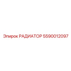 5590012097 РАДИАТОР Epiroc