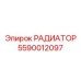 5590012097 РАДИАТОР Epiroc