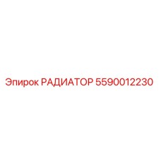 5590012230 РАДИАТОР (Epiroc)