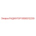 5590012230 РАДИАТОР (Epiroc)