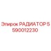5590012230 РАДИАТОР (Epiroc)