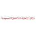 5590012425 РАДИАТОР (Epiroc)
