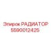 5590012425 РАДИАТОР (Epiroc)
