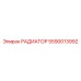 5590013992 РАДИАТОР (Epiroc)