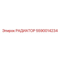 5590014234 РАДИАТОР (Epiroc)