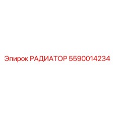 5590014234 РАДИАТОР (Epiroc)
