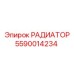 5590014234 РАДИАТОР (Epiroc)