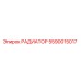 5590015017 РАДИАТОР Epiroc