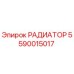 5590015017 РАДИАТОР Epiroc