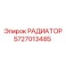 Изображение радиатора Epiroc артикул 5727013485