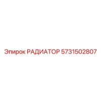 5731502807 РАДИАТОР Epiroc