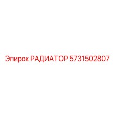 Изображение радиатора Epiroc артикул 5731502807