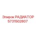 Изображение радиатора Epiroc артикул 5731502807