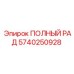 5740250928 ПОЛНЫЙ РАД Epiroc