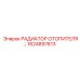 1624897613 РАДИАТОР ОТОПИТЕЛЯ Epiroc