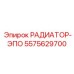 5575629700 РАДИАТОР-ЭПО Epiroc