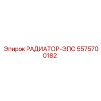 5575700182 РАДИАТОР-ЭПО Epiroc
