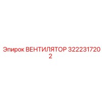 3222317202 ВЕНТИЛЯТОР Epiroc