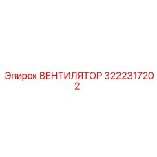 3222317202 ВЕНТИЛЯТОР Epiroc