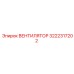 3222317202 ВЕНТИЛЯТОР Epiroc