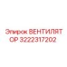 3222317202 ВЕНТИЛЯТОР Epiroc