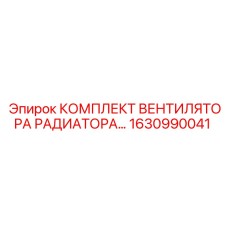 1630990041 Комплект вентилятора радиатора Epiroc