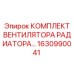 1630990041 Комплект вентилятора радиатора Epiroc