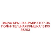 1310035293 КРЫШКА-РАДИАТОР-ЗАПОЛНИТЕЛЬНАЯ КРЫШКА Epiroc