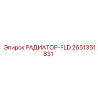 2651351831 РАДИАТОР-FLD Epiroc