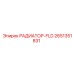 2651351831 РАДИАТОР-FLD Epiroc