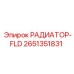 2651351831 РАДИАТОР-FLD Epiroc