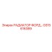 РАДИАТОР ФОРД (GS15616389) Epiroc