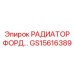 РАДИАТОР ФОРД (GS15616389) Epiroc