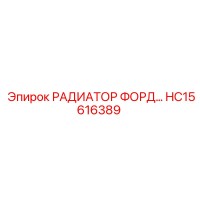 HC15616389 РАДИАТОР ФОРД Epiroc