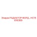 HC15616389 РАДИАТОР ФОРД Epiroc