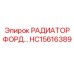 HC15616389 РАДИАТОР ФОРД Epiroc