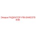 8440379838 РАДИАТОР-FRA Epiroc