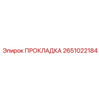 2651022184 ПРОКЛАДКА Epiroc